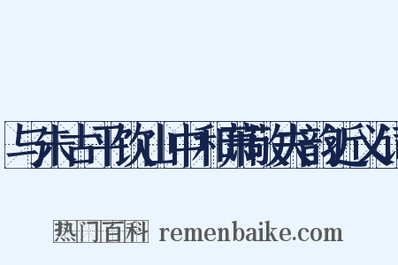 与朱古平饮山中和萧敬夫韵近义词是什么意思的图片